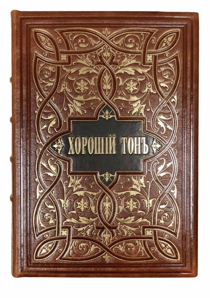 Хороший тон. Сборник правил и советов на все случаи жизни, общественной и семейной..
