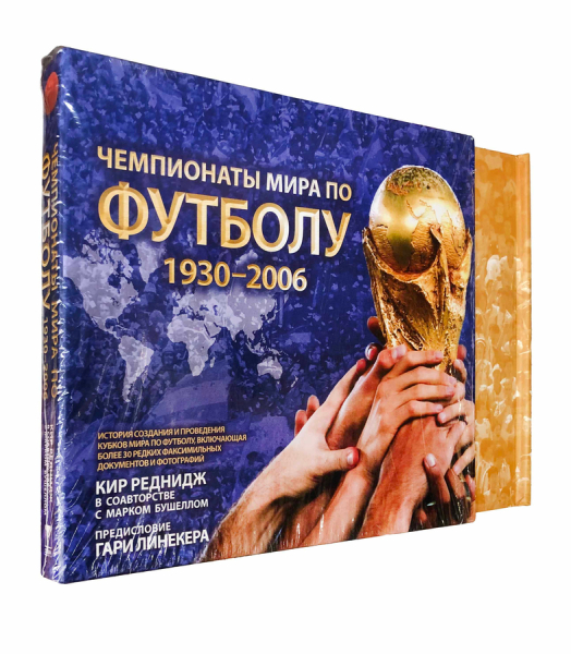Чемпионаты мира по футболу 1930-2006.