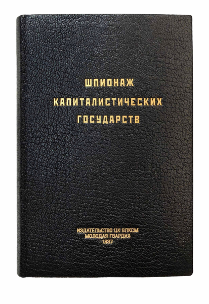 Шпионаж капиталистических государств. 2-е издание..