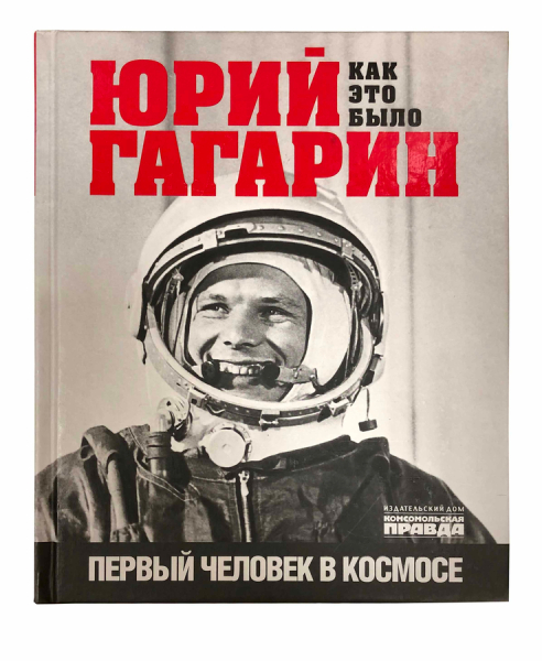 Юрий Гагарин. Первый человек в космосе. Как это было..
