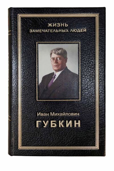 Иван Михайлович Губкин.