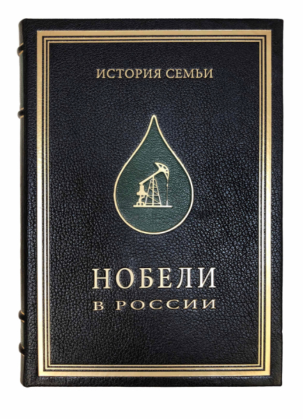 Нобели в России. Как семья шведских изобретателей создала целую промышленную империю..