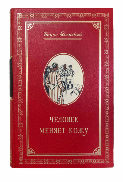 Человек меняет кожу.
