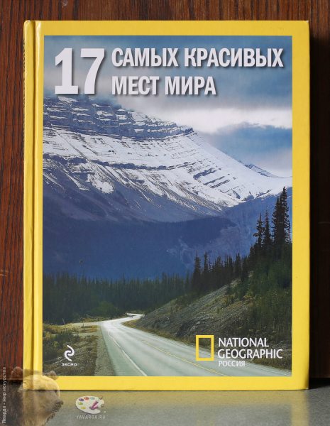 17 самых красивых мест мира.
