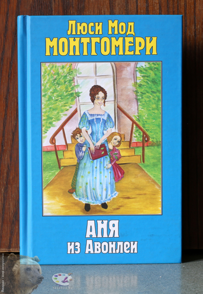 Аня из Авонлеи.