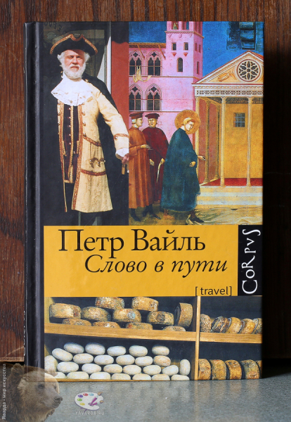 Слово в пути.