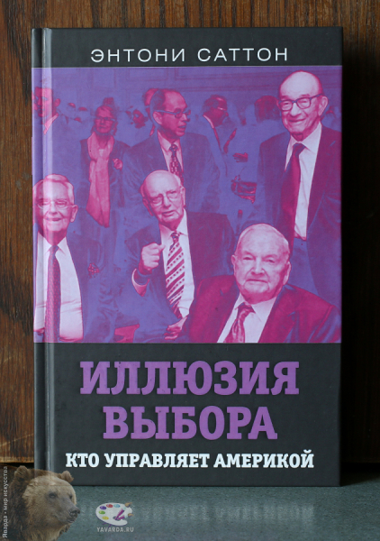 Иллюзия выбора. Кто управляет Америкой..