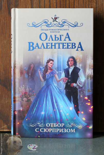 Отбор с сюрпризом.