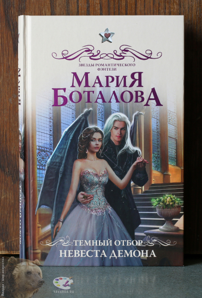 Тёмный отбор. Невеста демона..