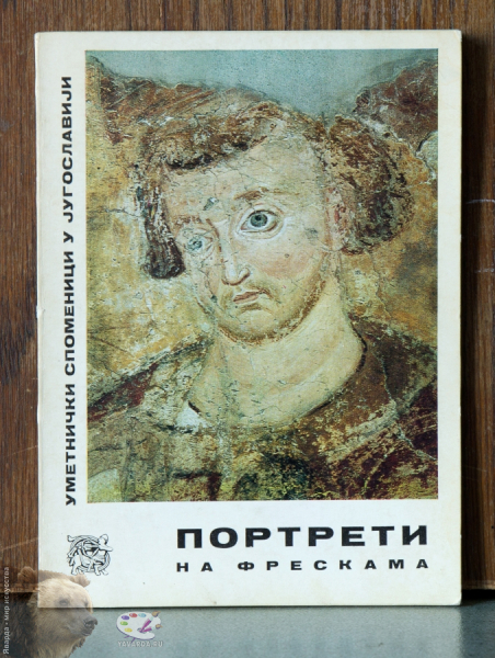 `Портрети на фрескама. Уметнички споменици у Jугославjи` Портреты на фресках. Художественные памятники Югославии..