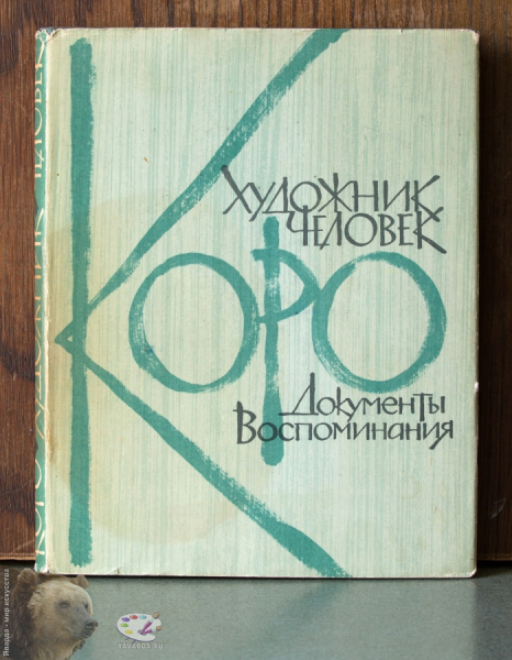 Коро - художник, человек. Документы, воспоминания. Corot..