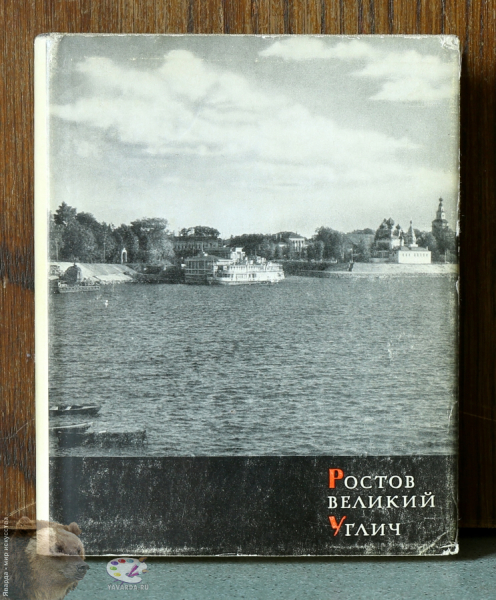 Ростов Великий. Углич..