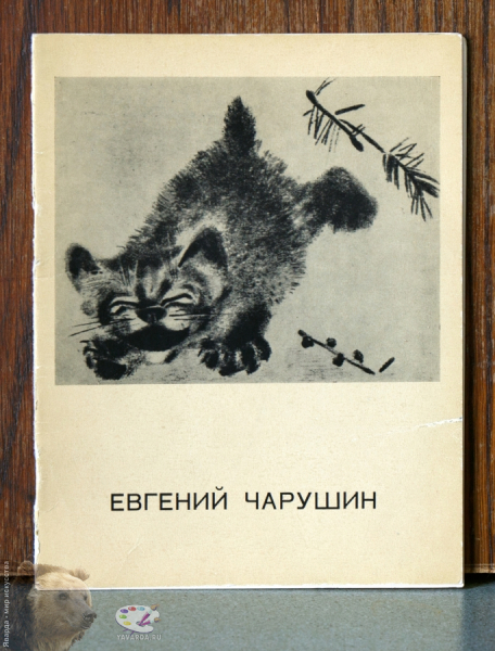 Евгений Чарушин.