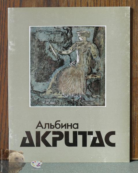 Альбина Акритас. Живопись, графика..
