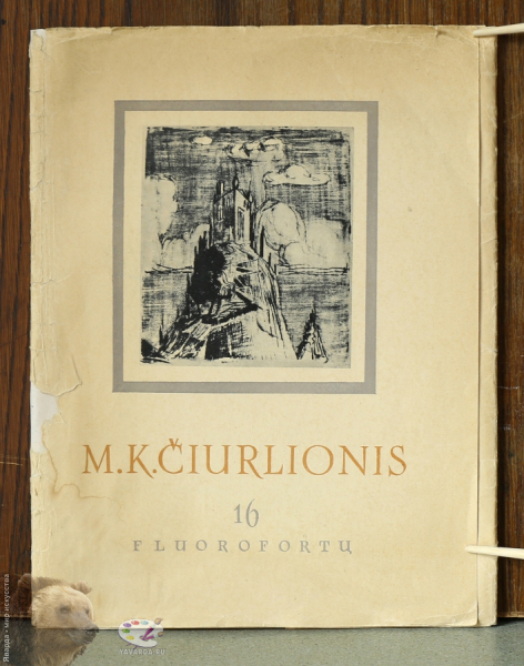M.K.Čiurlionis. 16 fluorofortu. М.К.Чюрлёнис. Фторофорты..