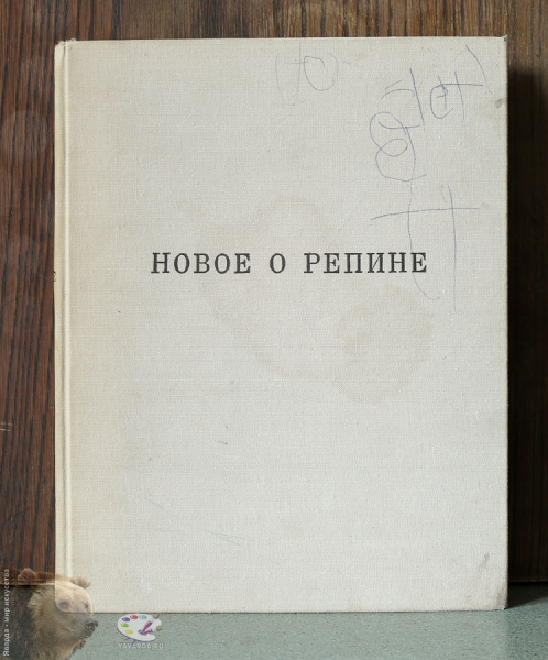 Новое о Репине.