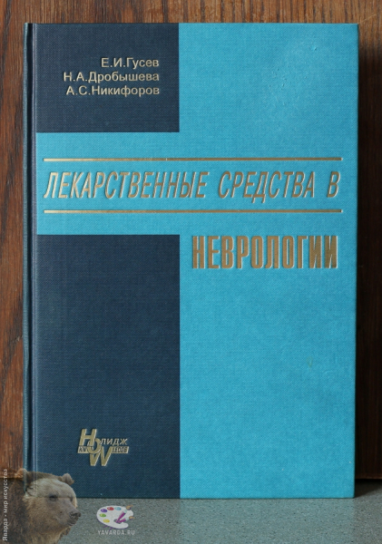 Лекарственные средства в неврологии. Практическое руководство..