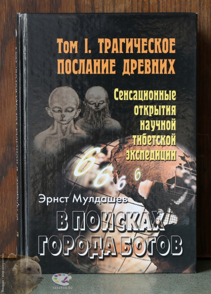 В поисках города богов. Том 1. Трагическое послание древних..