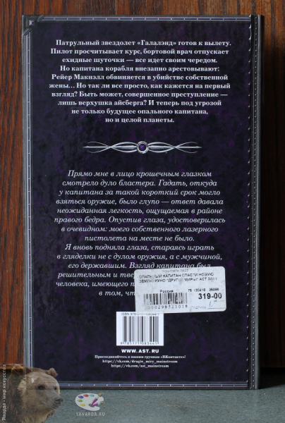 Опальный капитан. Спасти Новую Землю. Задняя обложка книги