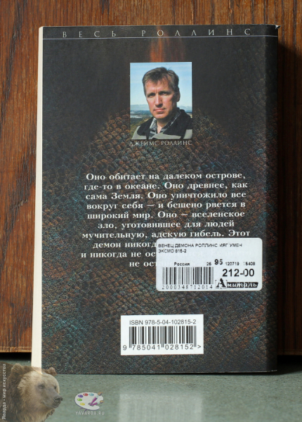 Венец демона. Задняя обложка книги