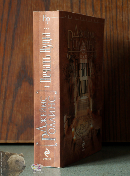 Печать Иуды. Корешок книги