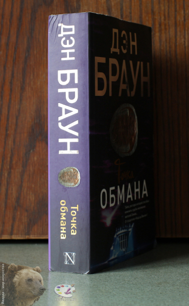 Точка обмана. Корешок книги