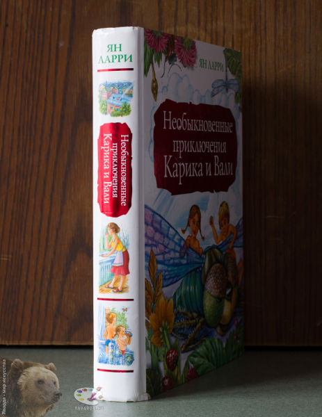 Необыкновенные приключения Карика и Вали. Корешок книги