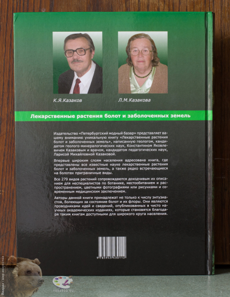 Лекарственные растения болот и заболоченных земель. Пособие по оздоровлению нации. Задняя обложка книги