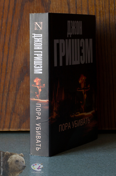 Пора убивать. Корешок книги