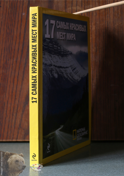 17 самых красивых мест мира. Корешок книги