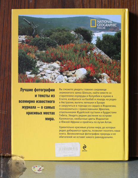 17 самых красивых мест мира. Задняя обложка книги
