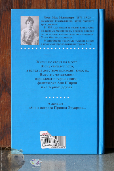Аня из Авонлеи. Задняя обложка книги