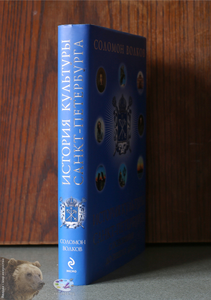 История культуры Санкт-Петербурга с основания до наших дней. Корешок книги в суперобложке