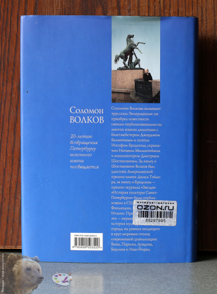 История культуры Санкт-Петербурга с основания до наших дней. Задняя крышка книги в суперобложке