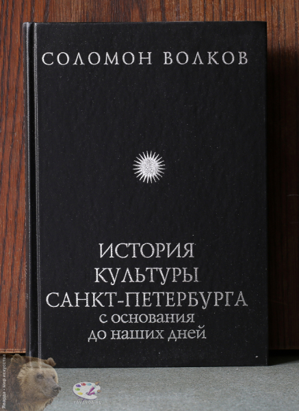 История культуры Санкт-Петербурга с основания до наших дней. Лицевая обложка книги без суперобложки