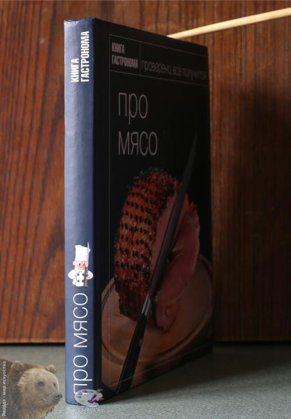 Книга Гастронома. Про мясо. Корешок книги