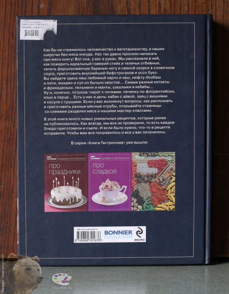 Книга Гастронома. Про мясо. Задняя обложка книги