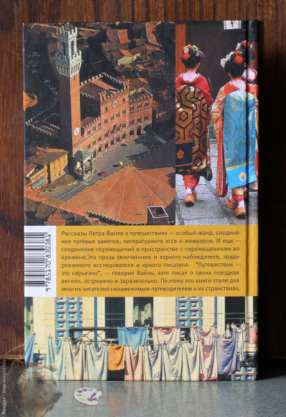 Слово в пути. Задняя обложка книги