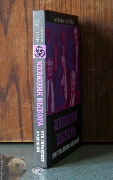 Иллюзия выбора. Кто управляет Америкой. Корешок книги