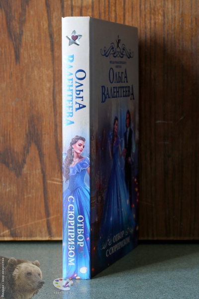 Отбор с сюрпризом. Корешок книги