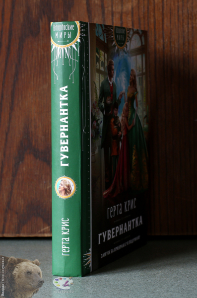 Гувернантка. Корешок книги