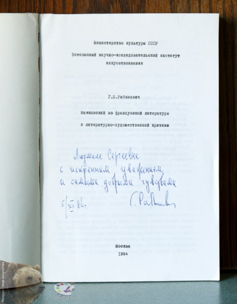 Маяковский во французской литературе и литературно-художественной критике. Дарственная надпись и автограф автора книги Георгия Борисовича Рабиновича от 5.XII.84г.