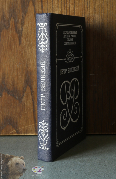 Петр Великий. Воспоминания. Дневниковые записи. Анекдоты. Корешок книги