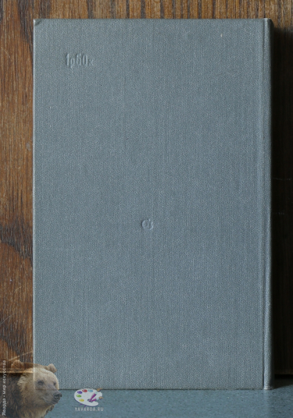 Ближние подступы. Повести, рассказы. С автографом автора. Задняя крышка книги