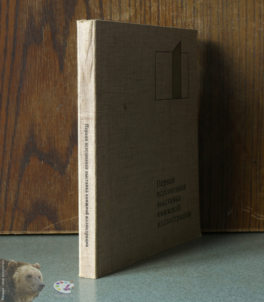 Первая всесоюзная выставка книжной иллюстрации. Корешок книги