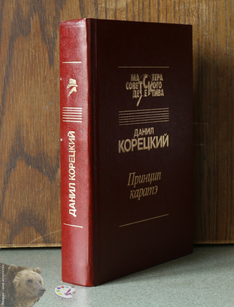 Принцип каратэ. Свой круг. Задержание. Берёзовый поиск. Корешок книги