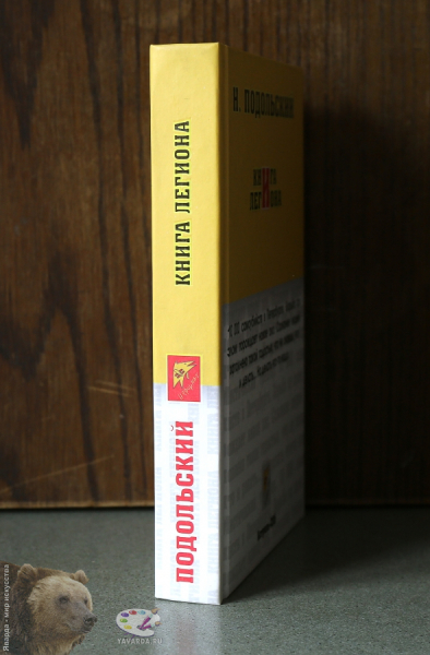 Книга легиона. Корешок книги