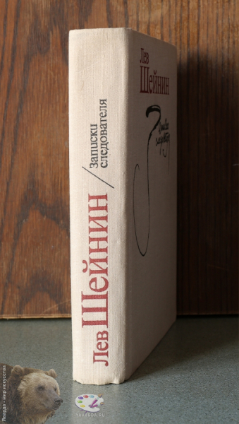 Записки следователя. Корешок книги