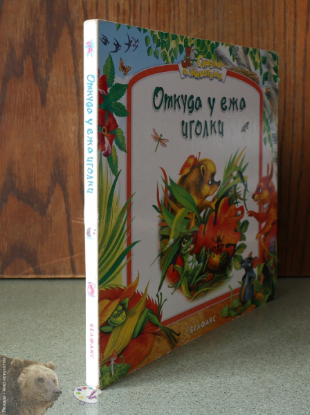 Откуда у ежа иголки. Две лягушки. Корешок книги