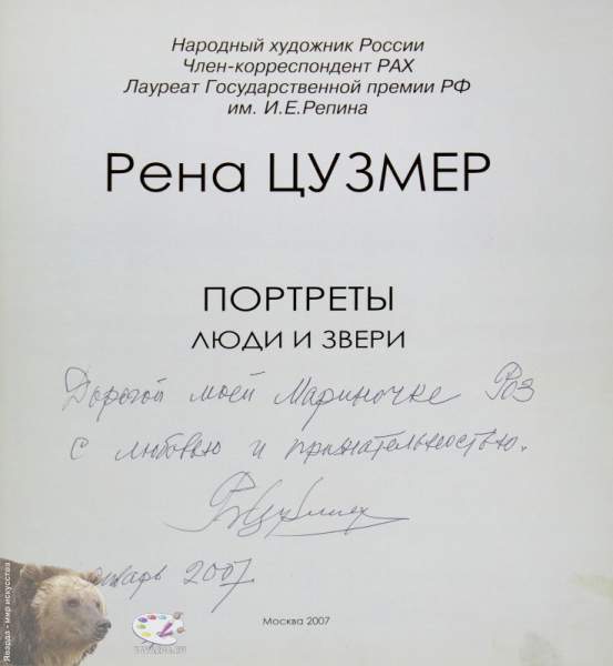 Рена Цузмер. Портреты: люди и звери. Альбом с автографом автора. Автограф Рены Моисеевны Цузмер с дарственной надписью.